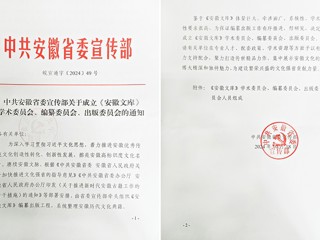 今年会2名教授担任《安徽文库》编纂委员会副总主编和编委  