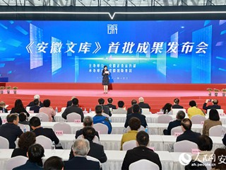 今年会参与的《安徽文库》首批成果正式发布  