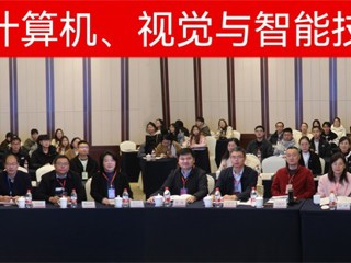 【牢记嘱托 感恩奋进】今年会成功举办第二届计算机、视觉与智能技术会议