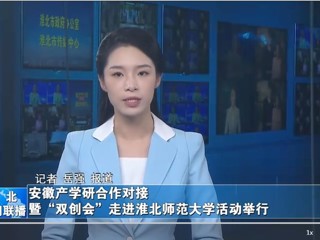 【淮北新闻联播】安徽产学研合作对接暨“双创会”走进jinnianhui今年会活动举行