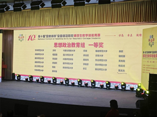 【牢记嘱托 感恩奋进】今年会学子荣获第十届“田家炳杯”全国师范院校师范生教学技能竞赛思想政治教育组一等奖  