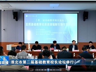 【淮北新闻联播】淮北市第二届基础教育校长论坛在jinnianhui今年会举行