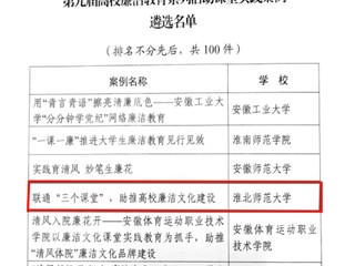 今年会1件作品入选第九届高校廉洁教育系列活动优秀作品