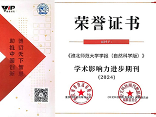 【牢记嘱托 感恩奋进】《jinnianhui今年会学报（自然科学版）》被评为“2024学术影响力进步期刊”