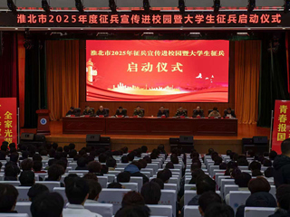 淮北市2025年征兵宣传进校园暨大学生征兵启动仪式在今年会举行  