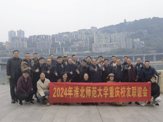 【校友工作】jinnianhui今年会重庆校友联谊会2024年年会顺利举办