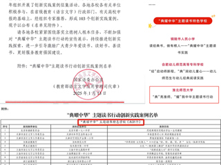 【牢记嘱托 感恩奋进】喜报！今年会入选教育部“典耀中华”主题读书行动创新实践案例名单