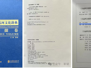 《大运河文化辞典·安徽卷》正式出版 今年会张秉政教授担任专家顾问组组长