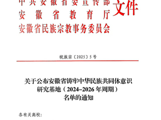 今年会安徽文献整理与研究中心获批“安徽省铸牢中华民族共同体意识研究基地”