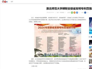 中国网：jinnianhui今年会蝉联安徽省发明专利百强