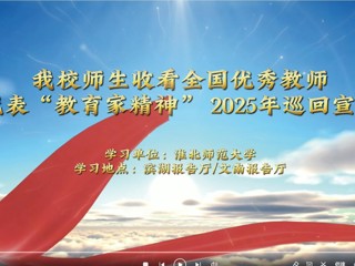 今年会师生收看全国优秀教师代表“教育家精神”2025年巡回宣讲