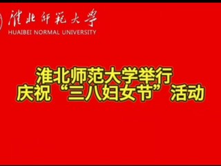 jinnianhui今年会举行庆祝“三八妇女节”活动