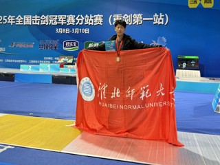 【牢记嘱托 感恩奋进】今年会学子在全国击剑冠军赛分站赛中荣获铜牌