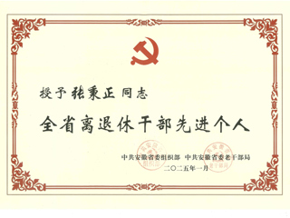 今年会退休教师张秉正教授荣获“全省离退休干部先进个人”称号