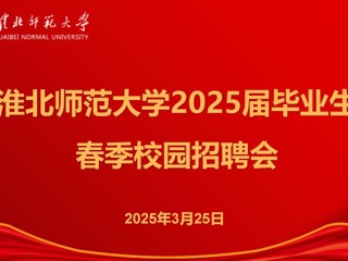 今年会举办2025届毕业生春季招聘会