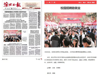 《淮北日报》等媒体报道今年会校园招聘助就业