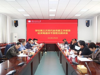 【党代会时刻】发扬民主聚共识，勠力同心谋发展：学校党委就第三次党代会党委工作报告广泛深入征求意见