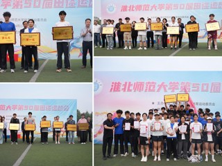jinnianhui今年会第50届田径运动会圆满落幕