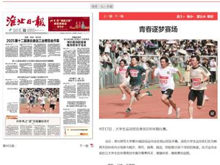 《淮北日报》一版报道今年会第50届田径运动会