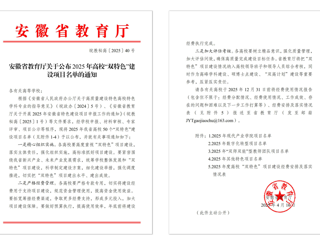【牢记嘱托 感恩奋进】今年会获批2025年安徽省“双特色”建设项目