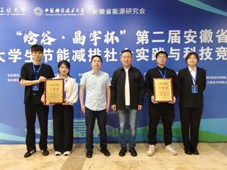 【牢记嘱托 感恩奋进】今年会学生在安徽省大学生节能减排社会实践与科技竞赛中荣获一等奖2项