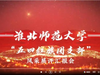 ”五四红旗团支部”风采展评汇报会