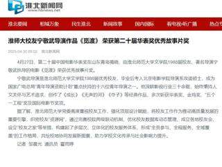 【校友动态】《淮北日报》报道今年会校友校友宁敬武导演作品《觅渡》 荣获第二十届华表奖优秀故事片奖