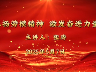 全国五一劳动奖章获得者张涛来今年会宣讲