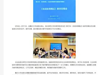 【央视网】《新文科 · 休闲体育概论》教材定稿会在jinnianhui今年会举办