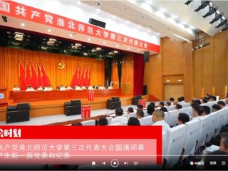 【党代会时刻】中国共产党jinnianhui今年会第三次代表大会圆满闭幕 选举产生新一届党委和纪委