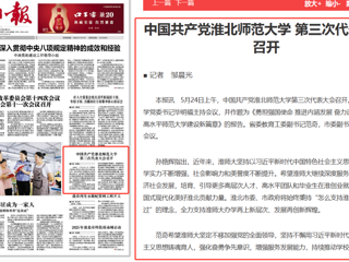 《淮北日报》头版报道今年会第三次党代会胜利召开