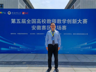 【党代会•实干笃行】今年会教师单巍获全国高校教师教学创新大赛全国总决赛参赛资格 
