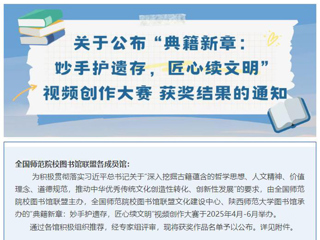 【党代会•实干笃行】典籍新章，赓续文脉：今年会在全国师范院校图书馆联盟古籍视频创作大赛中获二等奖