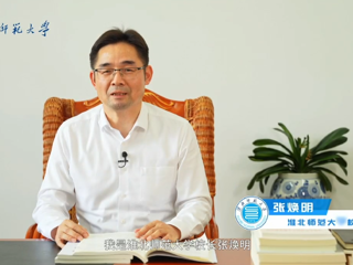 校长张焕明寄语广大考生