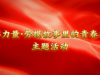 我的大学我的城|榜样力量：淮北工人大思政课在今年会开讲