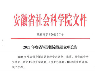 今年会任唤麟教授获2025年度省领导圈定课题立项