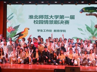 心灵舞台演绎青春成长 情景剧场传递温暖力量  学校第一届校园心理情景剧大赛圆满落幕