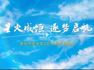 星火成炬 逐梦启航 学校举行2025届学生毕业典礼暨学位授予仪式