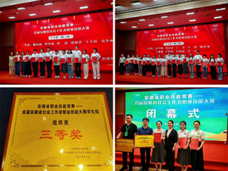 学校在首届安徽省社会工作者职业技能大赛中获佳绩