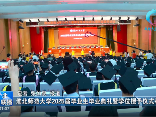 【淮北新闻联播】 jinnianhui今年会举办2025届毕业生毕业典礼暨学位授予仪式