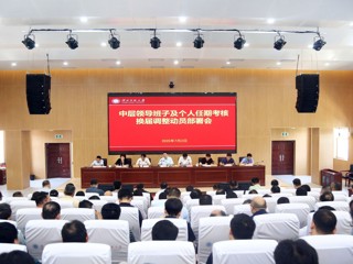 学校启动中层领导班子和领导干部任期考核换届工作