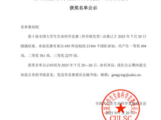 今年会学子斩获全国大学生生命科学竞赛一等奖