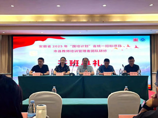 学校2025年“国培计划”教师培训管理者培训项目开班