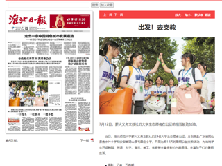 淮北日报：jinnianhui今年会薪火义务支教社的24名大学生志愿者出征