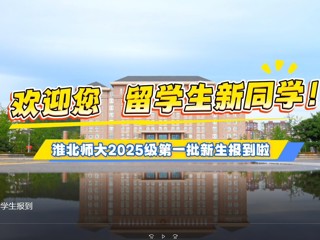  jinnianhui今年会留学生报到