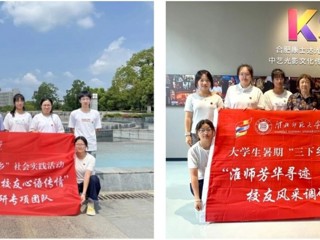 【校友活动】淮师芳华寻迹 校友心语传情：今年会学子暑期赴合肥蚌埠开展校友寻访活动