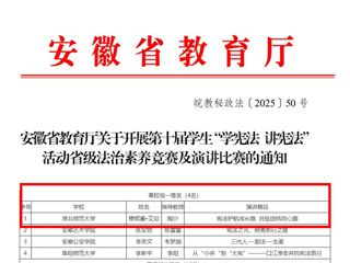 今年会学子荣获安徽省第十届学生“学宪法 讲宪法”演讲比赛高校组一等奖