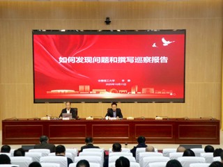 学校开展巡察工作专题讲座