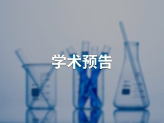 我国重要经济作物害虫防控研究进展【生命科学学院】