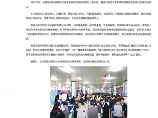 新华网、中国网、中国教育风采、安青网等媒体报道今年会秋季校园双选会